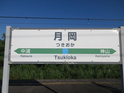 月岡駅駅名標