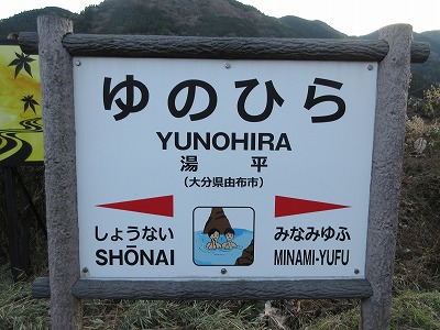 湯平駅の駅名標